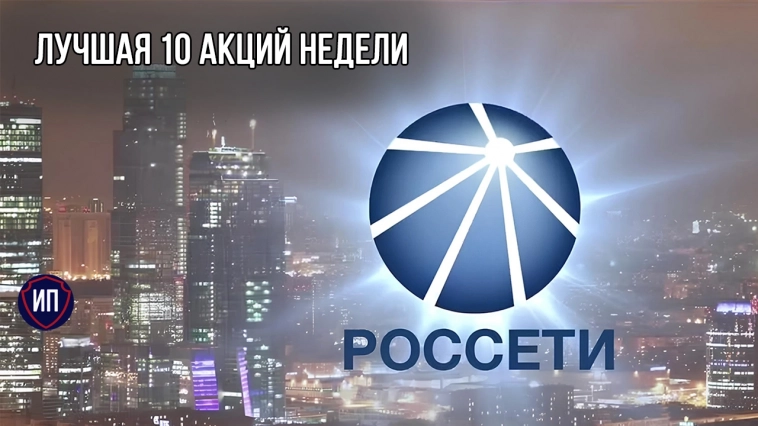 Лучшая десятка акций недели Лучшая десятка акций недели