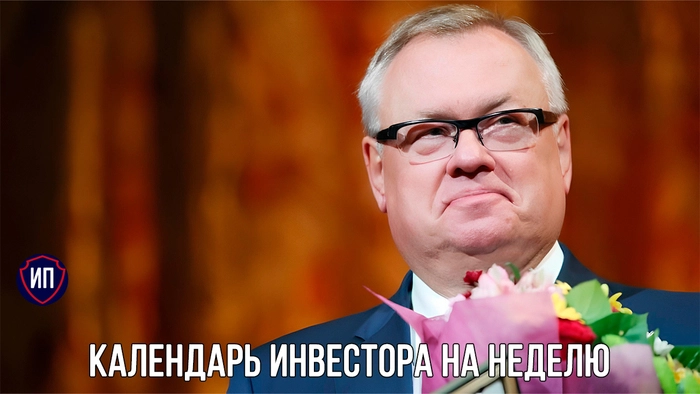 Календарь инвестора на неделю⁠⁠