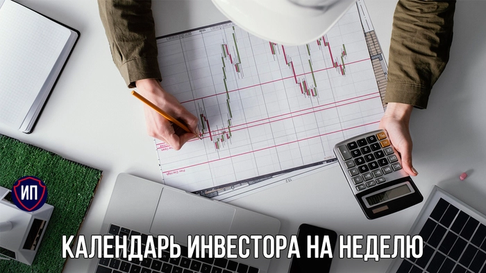 Инвестиционный календарь на неделю