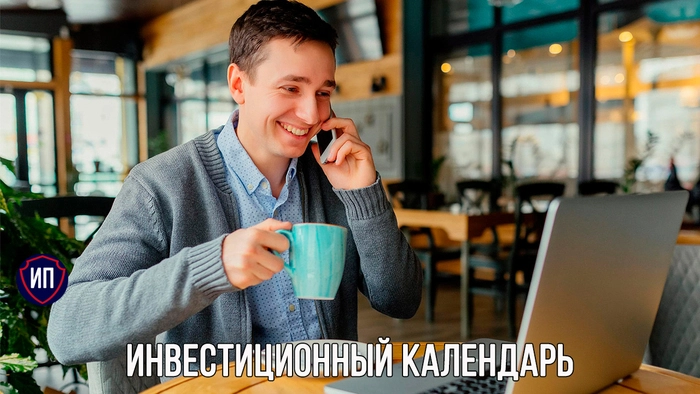 Инвестиционный календарь на неделю