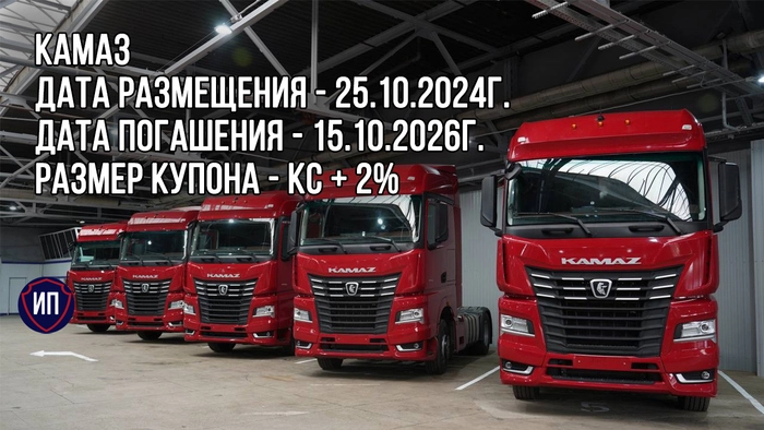 🚚Облигации российского автопрома на размещении: КАМАЗ 🚚Облигации российского автопрома на размещении: КАМАЗ