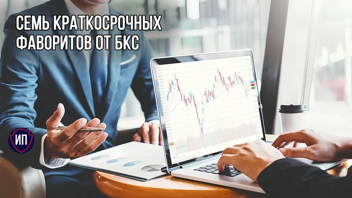 🏆7 краткосрочных фаворитов БКС