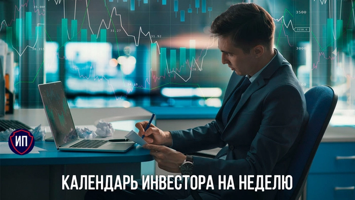 ❄️Календарь инвестора на неделю ❄️Календарь инвестора на неделю