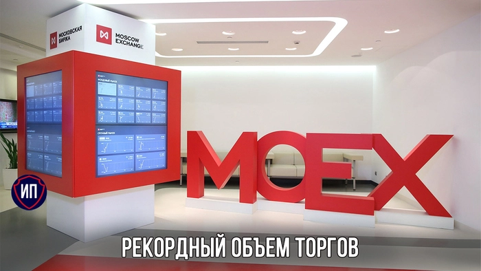 Объем торгов акциями на Мосбирже достиг рекорда с февраля 2022 года Объем торгов акциями на Мосбирже достиг рекорда с февраля 2022 года