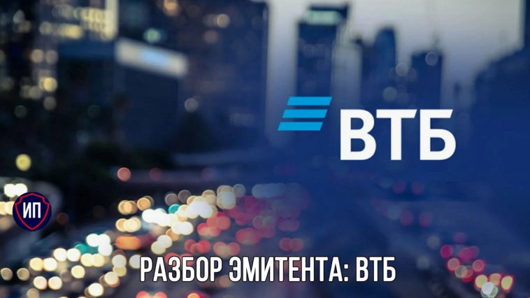 Разбор эмитента: ВТБ