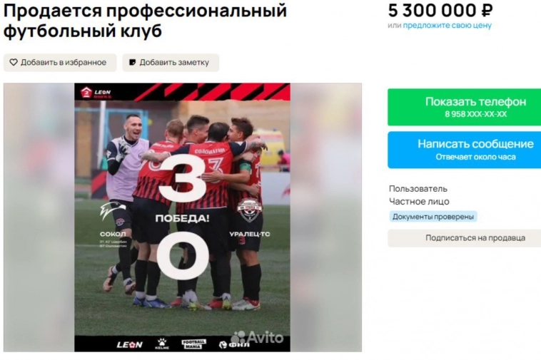 Продаётся профессиональный футбольный клуб на Авито, не нужен никому?