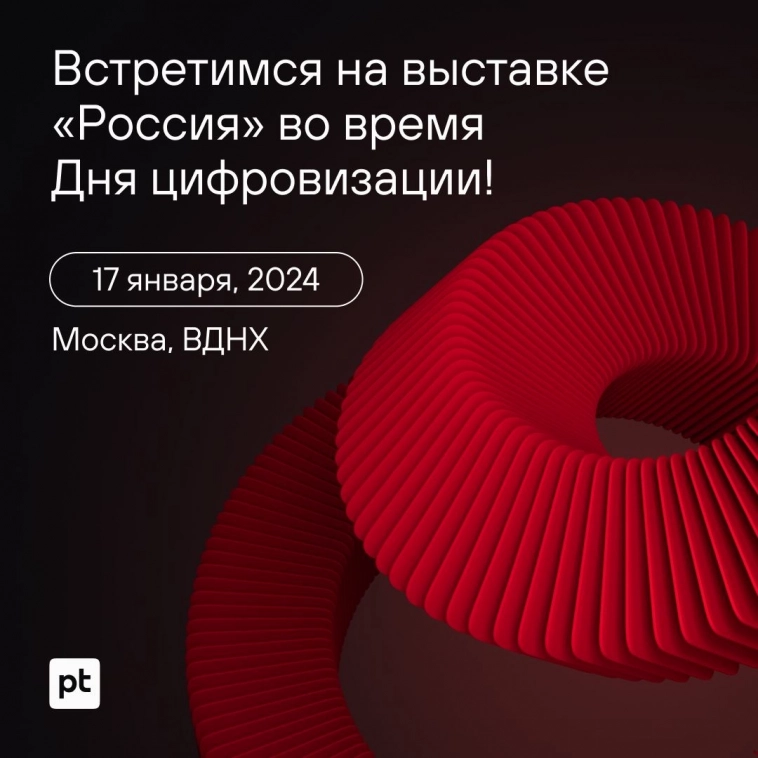 Встретимся на выставке «Россия» во время Дня цифровизации!