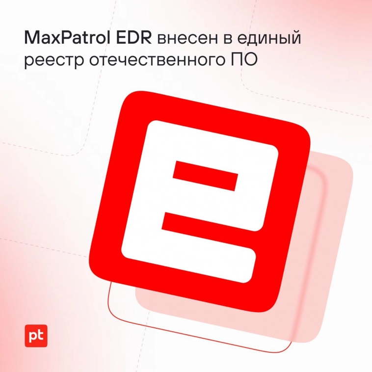 🖥 Наш новый продукт MaxPatrol EDR, представленный в октябре прошлого года, внесен в единый реестр российского ПО