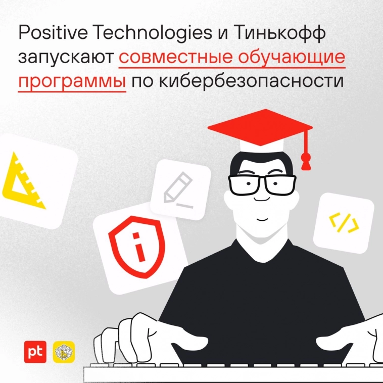 🤩 Positive Technologies и Тинькофф запускают совместные образовательные программы по кибербезопасности!