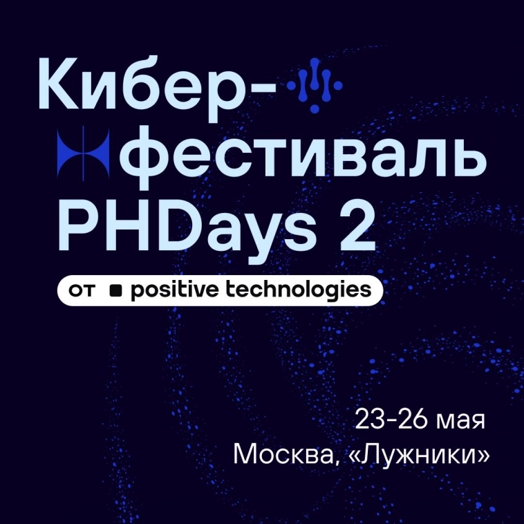 🔥 Второй международный киберфестиваль Positive Hack Days пройдет в Москве в «Лужниках»!
