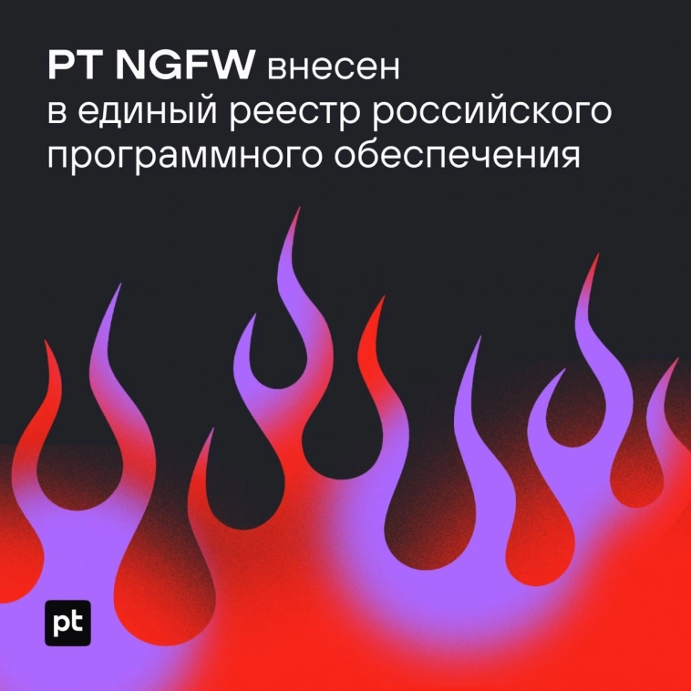 PT NGFW внесен в единый реестр российского программного обеспечения