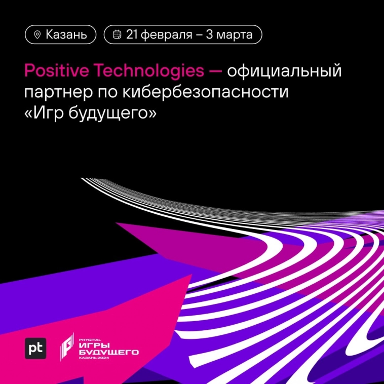 Positive Technologies — официальный партнер по кибербезопасности «Игр будущего»