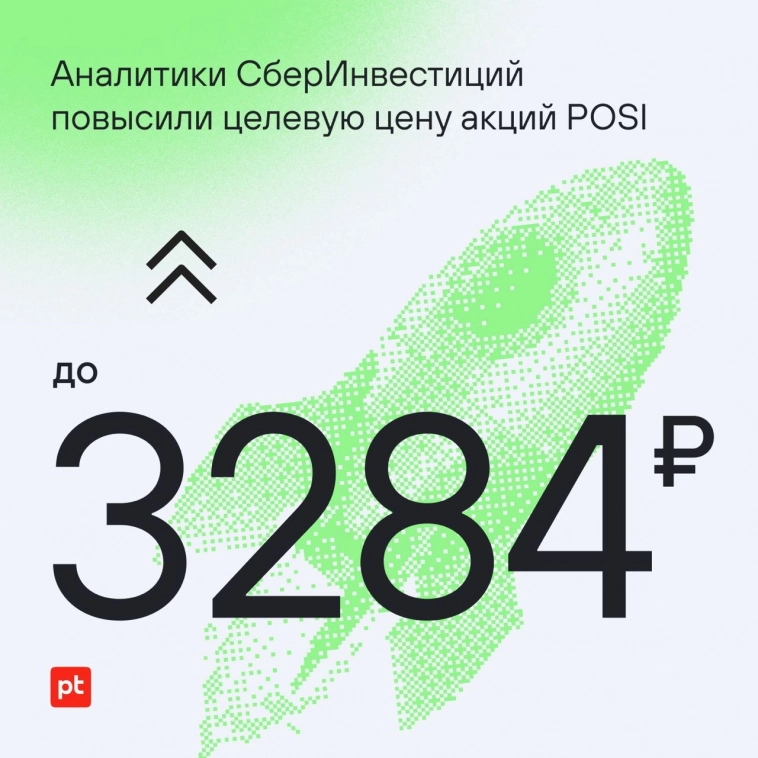 📈 Аналитики СберИнвестиций повысили целевую цену бумаг POSI до 3284 рублей!