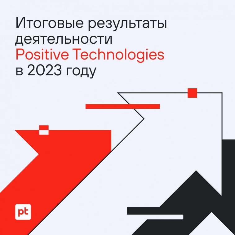 🔥 Представляем итоговые результаты деятельности Positive Technologies в 2023 году