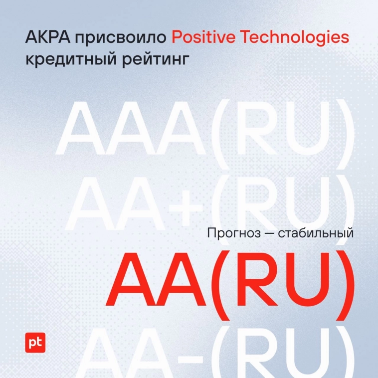 АКРА присвоило Positive Technologies кредитный рейтинг AA(RU)