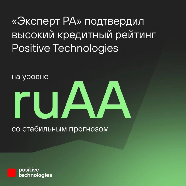 🤝 «Эксперт РА» подтвердил кредитный рейтинг Positive Technologies на уровне ruAA со стабильным прогнозом