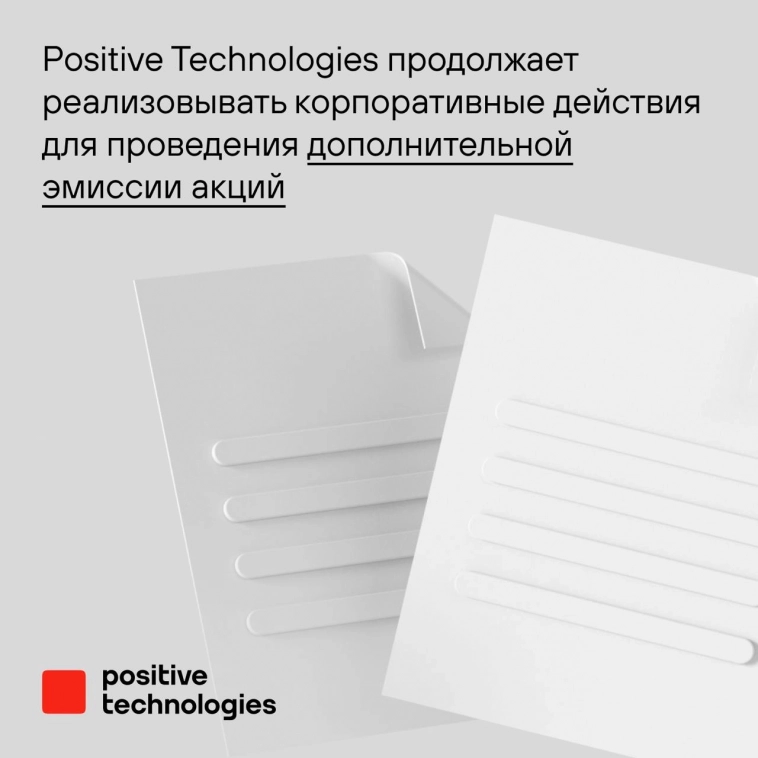 Positive Technologies продолжает реализовывать корпоративные действия для проведения дополнительной эмиссии акций
