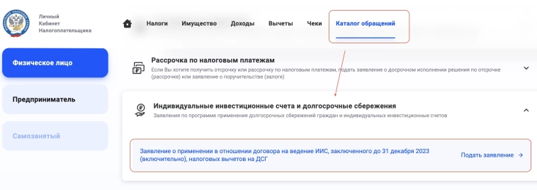 Заявление на трансформацию ИИС в личном налоговом кабинете