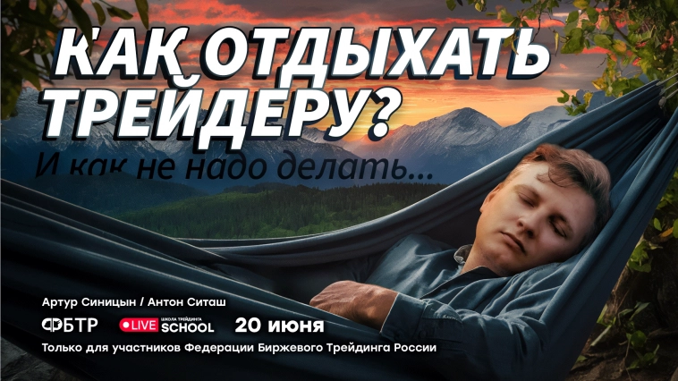 Как отдых влияет на торговлю трейдера? 20 июня в 19:00 Как отдых влияет на торговлю трейдера? 20 июня в 19:00