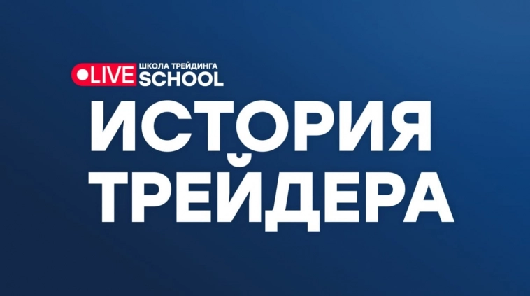 Денис Моисеев. Путь трейдера. Часть 2 Денис Моисеев. Путь трейдера. Часть 2