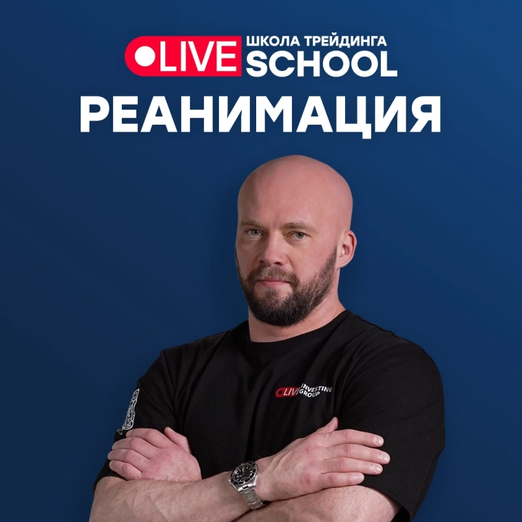 Реанимация – это группа поддержки для талантливых, но сливающих трейдеров Реанимация – это группа поддержки для талантливых, но сливающих трейдеров