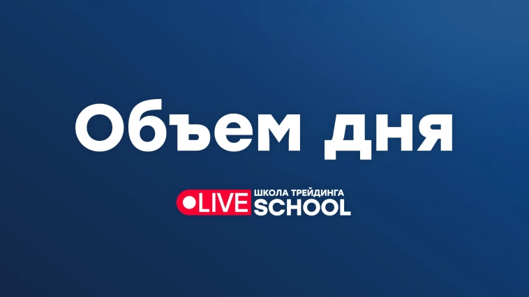 Объем дня важнее объемов за более длительный период?