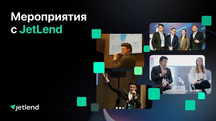 Мероприятия с JetLend