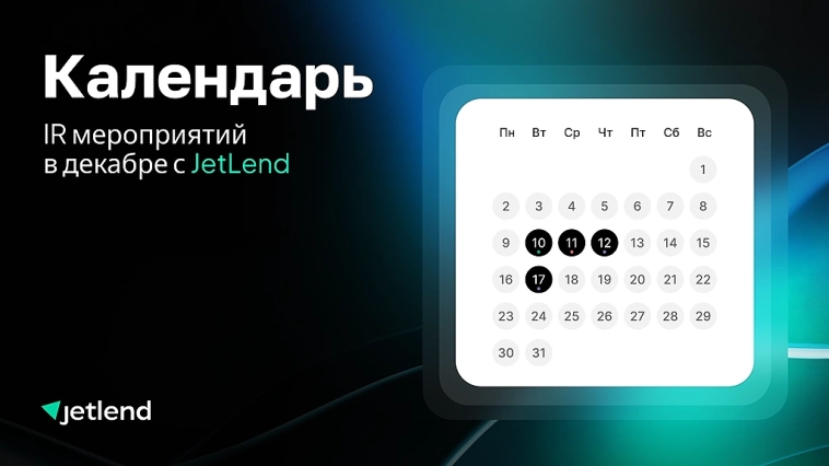 🚀Декабрьские мероприятия с участием JetLend!