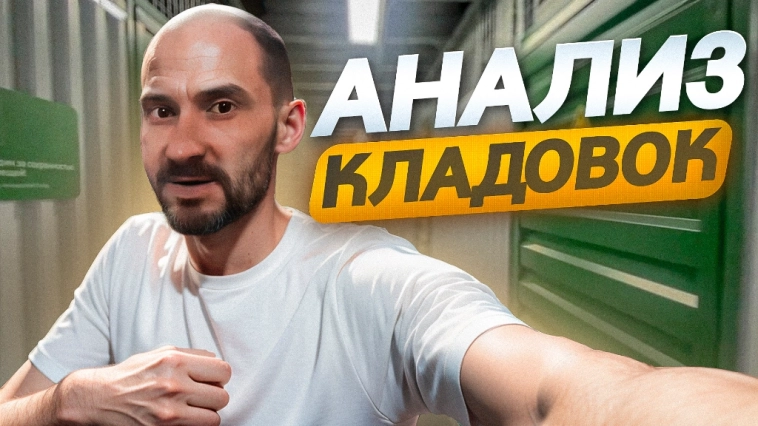 Анализ кладовок / Проверка объекта "Твой Склад" в Москве