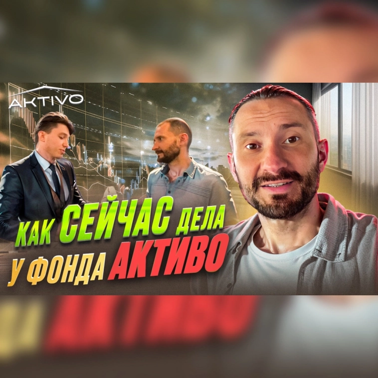 Как сейчас дела у фонда Активо / 50% дисконт, новый офис, шахматный клуб Aktivo