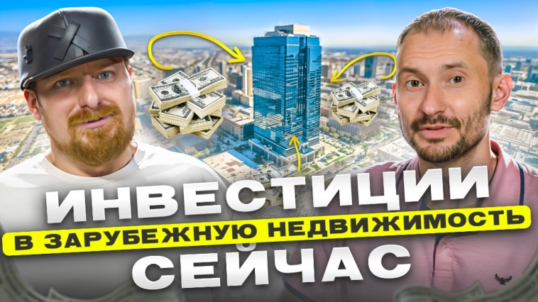 Стоит ли сейчас инвестировать в зарубежную недвижимость?