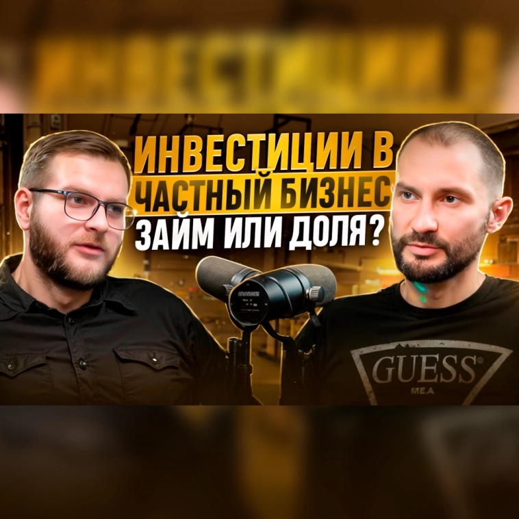 Инвестиции в частный бизнес - займ или доля? Интервью с экспертом