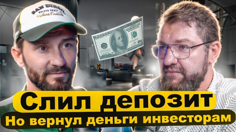 Слил депозит и вернул деньги инвесторам