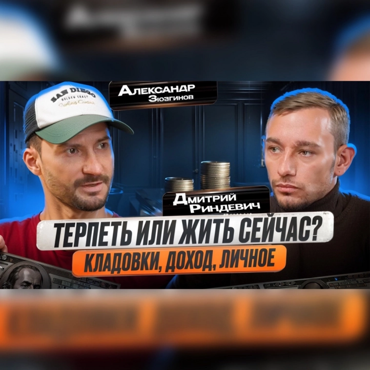 Терпеть или жить здесь и сейчас / Основатель "Твой Склад" про свой доход, кладовки и личное