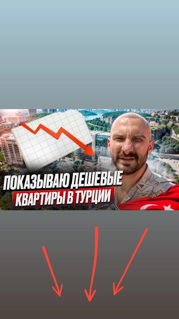 Дешевые квартиры в Турции надо? Показываю