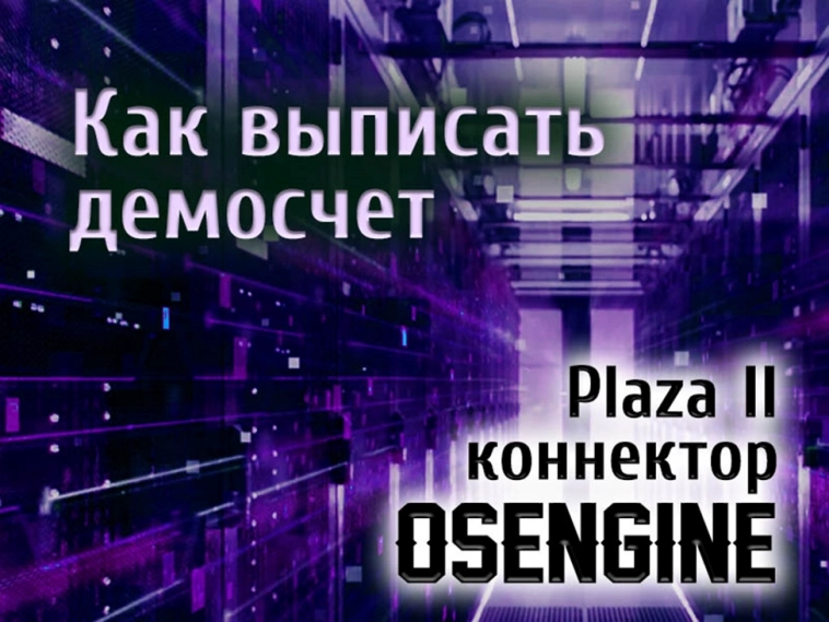 Коннектор OsEngine Plaza II к срочному рынку Мосбиржи. Как выписать демосчет, возможные проблемы и куда писать.