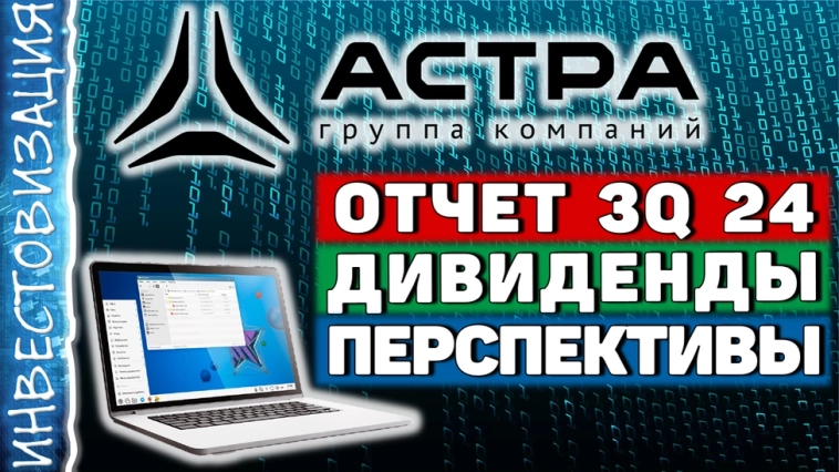 АСТРА (ASTR). Отчет 3Q 2024. Акция роста. Дивиденды. Перспективы.