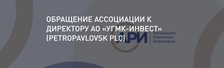 Открытое обращение в УГМК розничных акционеров Петропавловска (POGR) от ассоциации розничных инвесторов