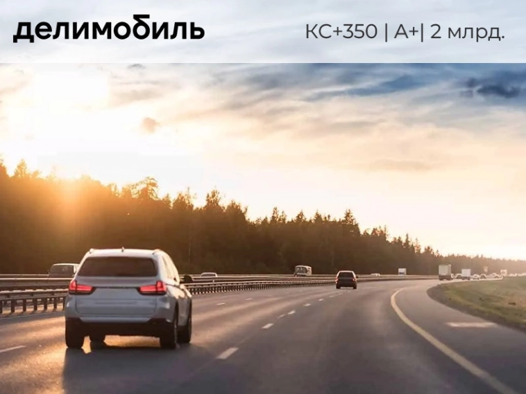 Новый выпуск облигаций Делимобиль: 350 причин подумать Новый выпуск облигаций Делимобиль: 350 причин подумать
