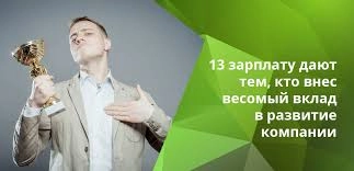 13ю зарплату кому то начали давать?