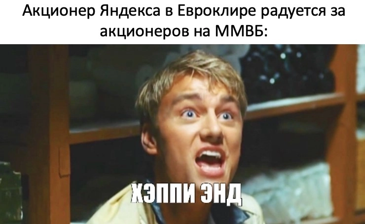 Яндекс. Хэппи Энд, но не для всех