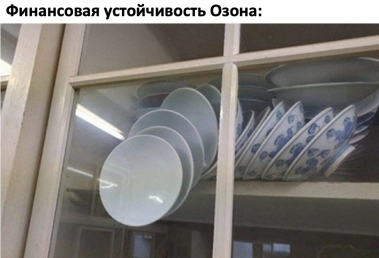 Ozon . Хрупкий баланс