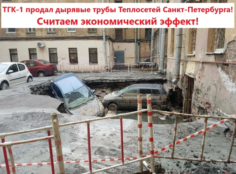 ТГК-1 продал дырявые трубы Теплосетей Санкт-Петербурга! Считаем экономический эффект!