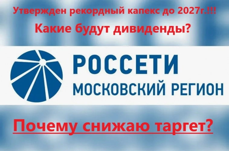 Утвержден рекордный капекс до 2027г. в Россети Московский регион! Какие будут дивиденды? Почему снижаю таргет?