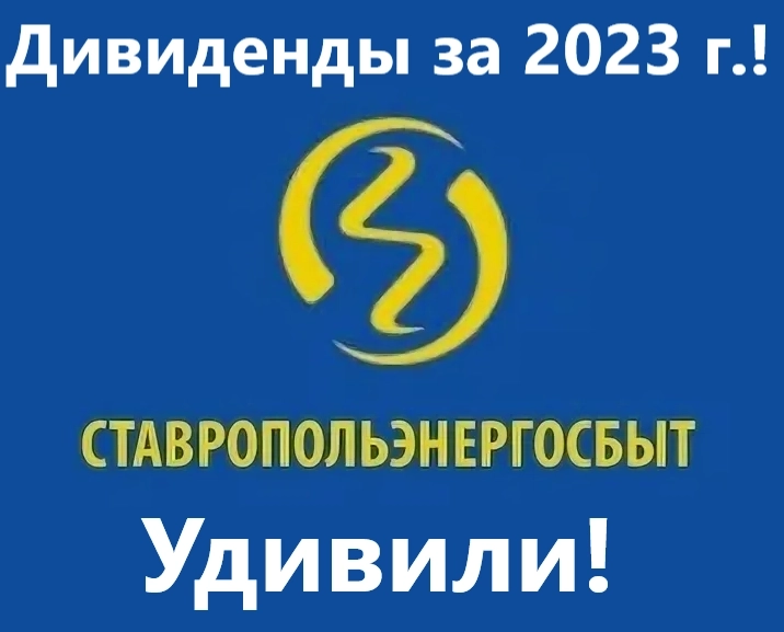 Ставропольэнергосбыт рекомендовал дивиденды за 2023 год! Удивили!!!