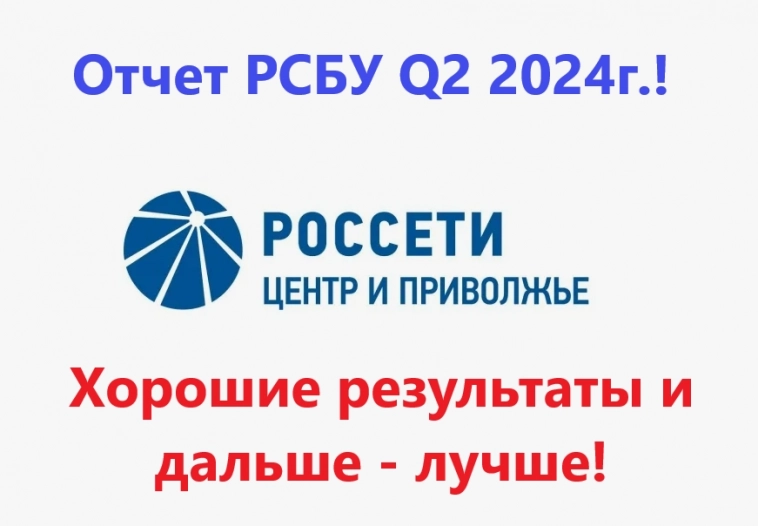 Россети Центр и Приволжье. Отчет РСБУ Q2 2024г.! Хорошие результаты и дальше - лучше!