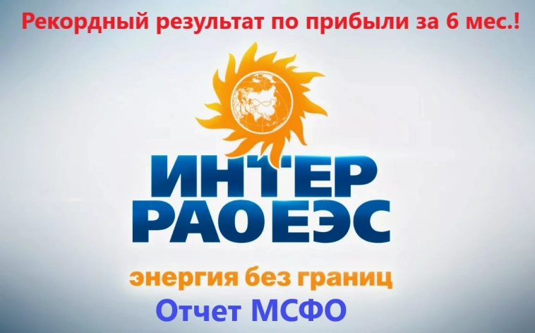 Интер РАО. Отчет МСФО. Рекордный результат по прибыли за 6 месяцев!