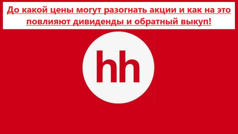 До какой цены могут разогнать акции Хэдхантера и как на это повлияют дивиденды и обратный выкуп! До какой цены могут разогнать акции Хэдхантера и как на это повлияют дивиденды и обратный выкуп!