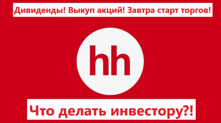 МКПАО Хэдхантер. Дивиденды! Выкуп акций! Завтра старт торгов! Что делать инвестору?!