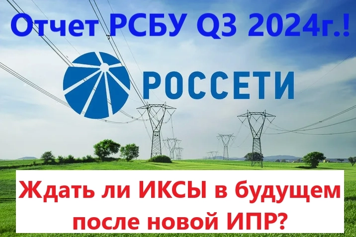 ФСК-Россети. Отчет РСБУ Q3 2024г.! Ждать ли ИКСЫ в будущем после новой ИПР?